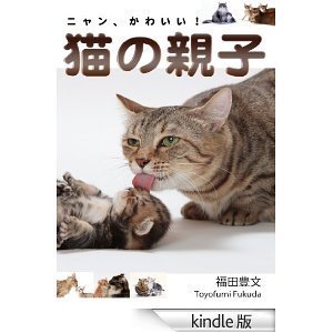 猫の親子（キンドル版）