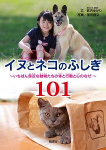 イヌとネコのふしぎ101表紙